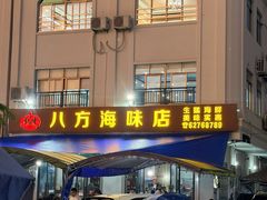 -八方海味餐厅