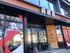 门面-肯德基(前门店)
