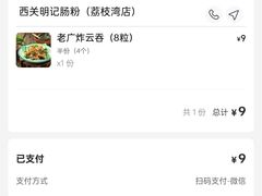 -西关明记肠粉(荔枝湾店)