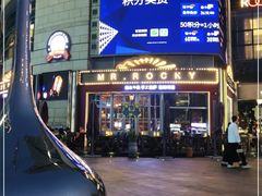 -MR.ROCKY洛奇先生RESTAURANT&BAR(宝安壹方城店)
