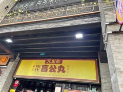 门面-无影脚佛山陈氏盲公丸始创店(飞鸿街店)