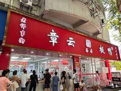 -章云板鸭(总店)
