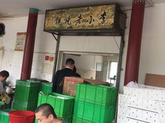 -李小老烧饼(常营民族家园店)
