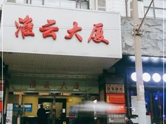 -淮云大厦