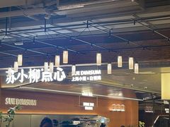 -苏小柳点心·手作小笼包(鸿寿坊分院)