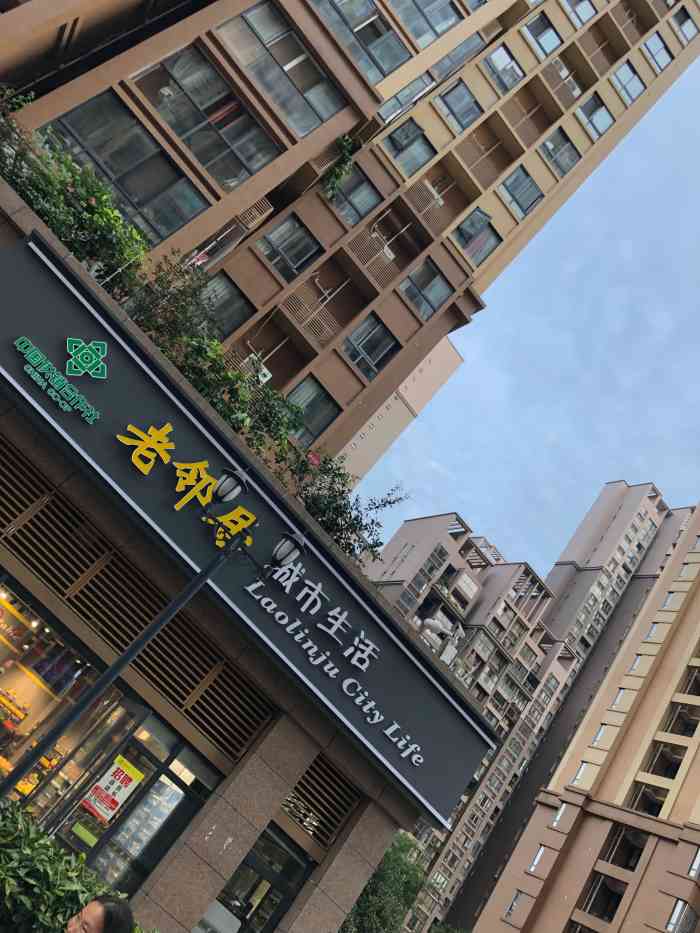 老邻居(银木佳苑店)