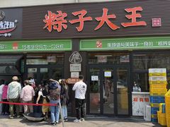 -召稼楼永茂昌粽子大王