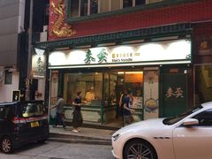 门面-麦奀云吞面世家(中环店)