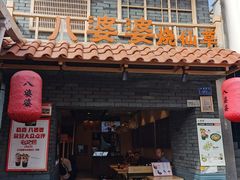 门面-八婆婆烧仙草(曾厝垵店)