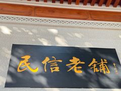 -民信老铺(双皮奶博物馆店)