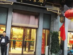 门面-马凯餐厅(地安门店)