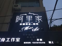 -阿里家·新疆烤肉酒場 by MIG
