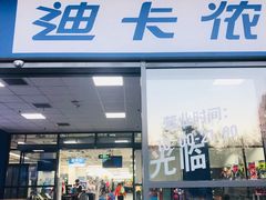 -迪卡侬(明光路店)