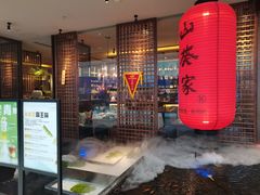 -山葵家·创意料理(宁波来福士店)