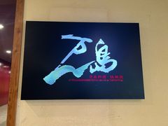-万岛日本料理铁板烧(梅赛德斯奔驰店)
