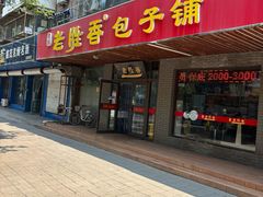 -顺发拉面(长湖路店)