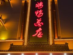 -郑州烤鸭总店