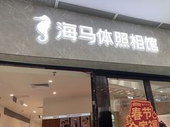-海马体家庭照相馆(广州正佳广场店)