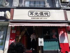 门面-潘国仙耳光馄饨(黄家阙路店)