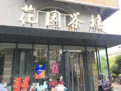 门面-花园茶楼(兴城西路店)