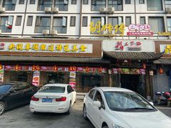 门面-胡师傅三下锅(汽车站店)