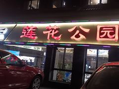 -莲花公园煎蟹(总店)