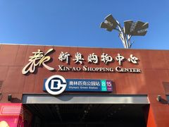 门面-COSTA COFFEE(新奥购物中心店)
