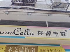 -柠檬车露(卖草地店)