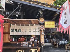 -老地方猫儿面(磁器口店)