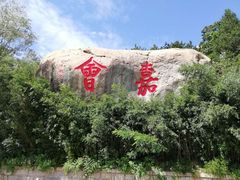 -崂山巨峰游览区