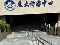-厦门大学(思明校区)