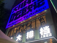 -欧记大排档·景德菜(上海首店)