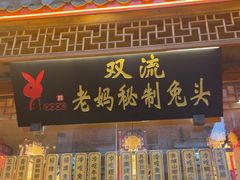 -老妈秘制兔头(春熙路店)