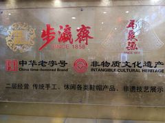 -步瀛斋(大栅栏西街店)