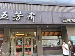 -五芳斋(中山大道总店)