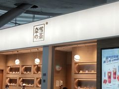 门面-奈雪的茶(深圳北站店)