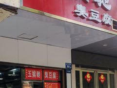 -五娭毑臭豆腐(黄兴南路店)