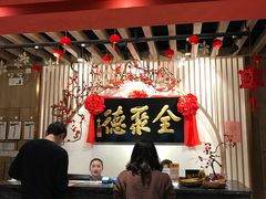 -全聚德(江宁店)