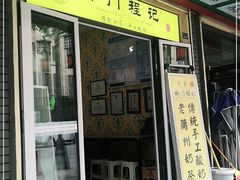 门面-桥门程记(兰州南关夜市店)