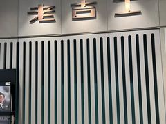 -老吉士(环贸iapm店)