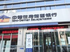 -中德住房储蓄银行(和平支行)