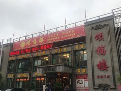 -颂福楼·南京菜(定淮门店)