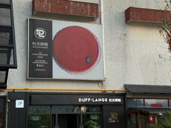 -DUFF LANGE杜夫朗格蛋糕(长沙店)