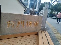 -葑门横街