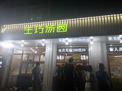 门面-MOMO冰品·生巧汤圆(红桥店)
