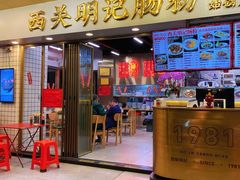 -西关明记肠粉(荔枝湾店)