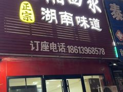 -三湘四水正宗湘菜(君峰路店)