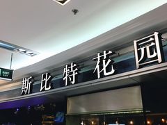 门面-斯比特花园西餐厅(东方商厦店)