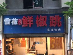 门面-罗妈砂锅(四川成都奎星楼店)