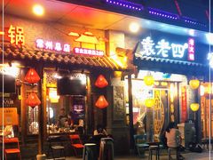 门面-重庆袁老四火锅(武进万达店)